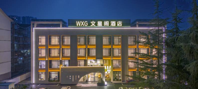 文星阁酒店图片