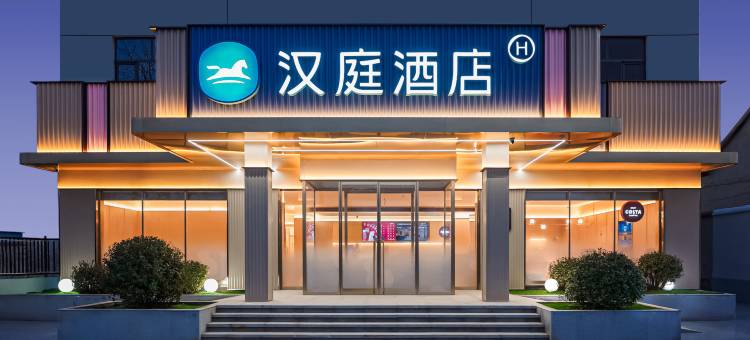 汉庭酒店(邯郸肥乡店)图片