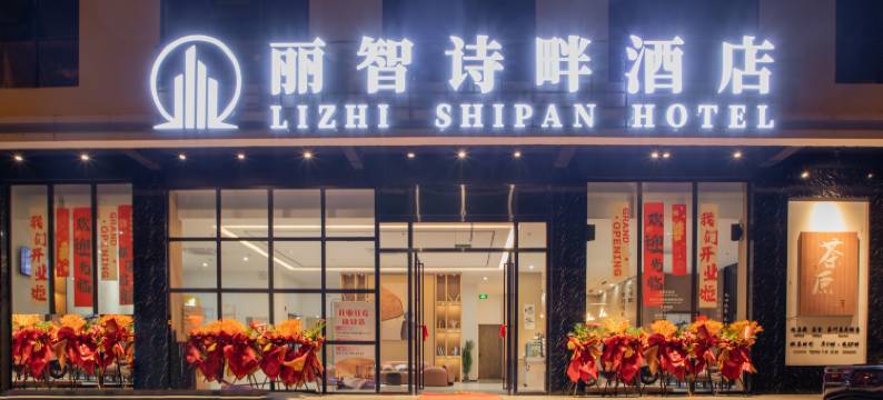 丽智诗畔酒店(文南老街高铁站店)图片