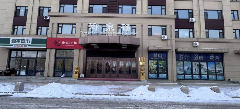 哈尔滨御泉谷酒店图片