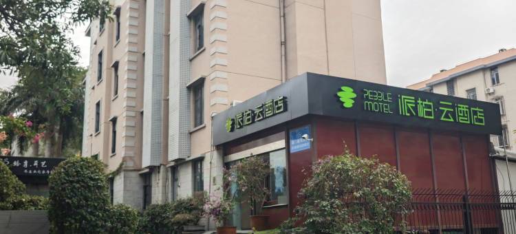 如家派柏·云酒店(厦门莲花路口地铁站店)图片
