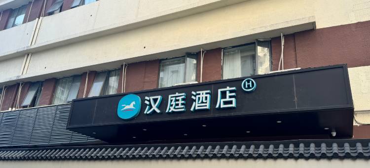 汉庭酒店(杭州西湖庆春路店)图片