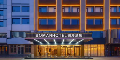 鉑漫酒店(保定西大街火車站店)