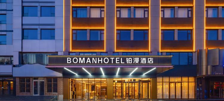 铂漫酒店(保定西大街火车站店)图片