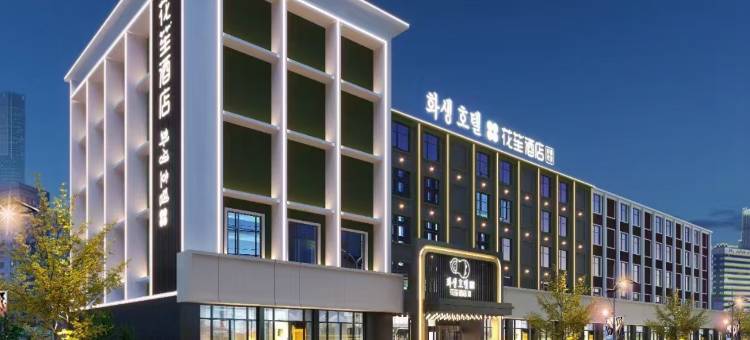 花笙·设计师酒店(延吉延边大学朝鲜族民俗园店)图片