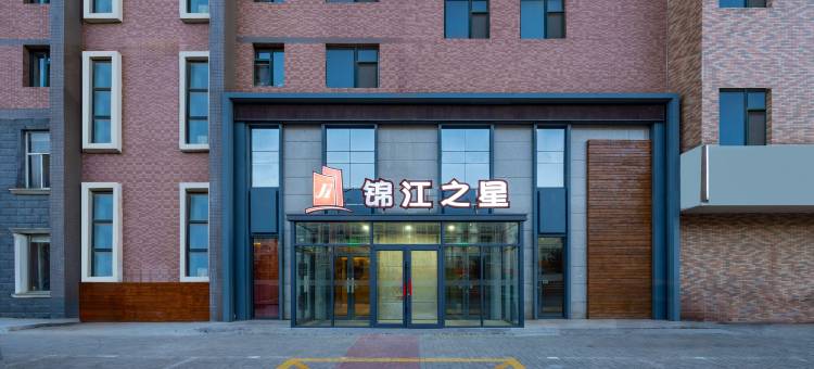 锦江之星酒店(大同古城平城桥店)图片