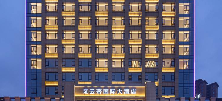 云著国际大酒店图片