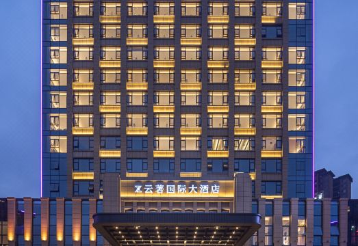 云着国际大酒店外景图