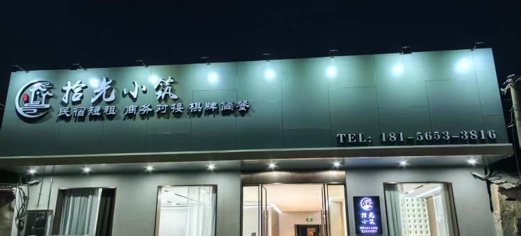 合肥拾光小筑(新桥国际机场店)图片