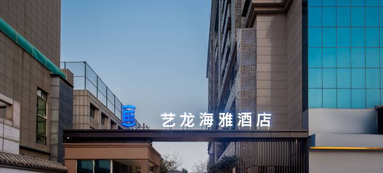艺龙海雅酒店(西安钟楼地铁站安远门地铁站店)图片