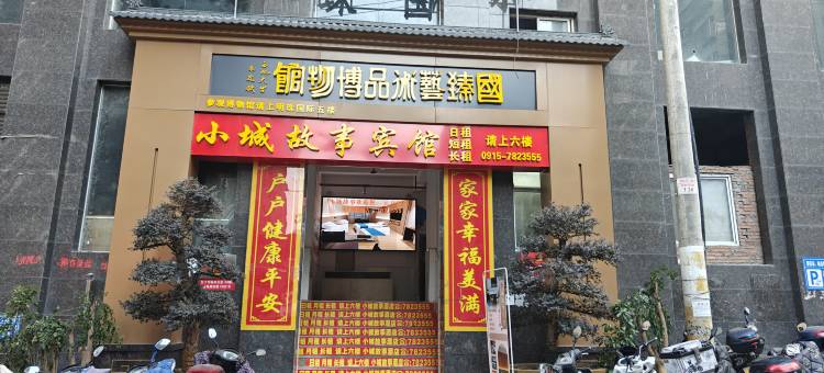 白河小城故事宾馆图片