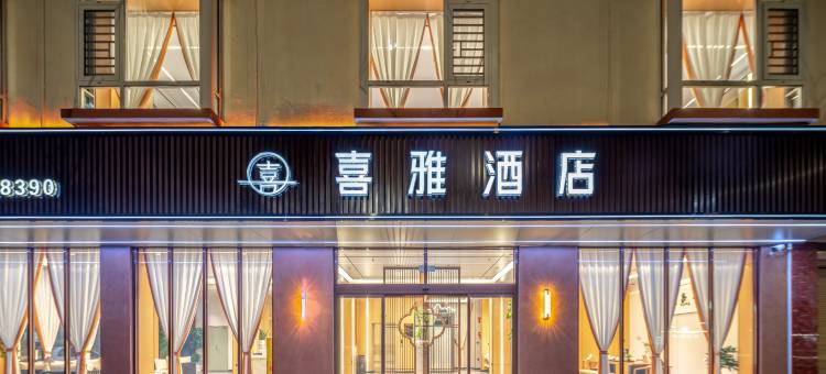 喜雅酒店(沾益区第四中学店)图片