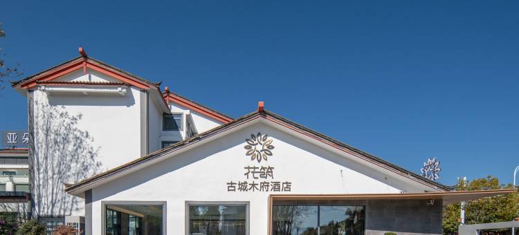 花筑·古城木府酒店(丽江古城南门忠义市场店)图片