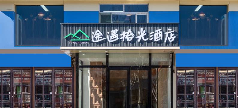 途遇拾光酒店(济南大学主校区华联生活广场店)图片