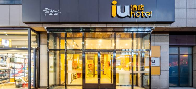 IU酒店(唐山一中金融中心店)图片
