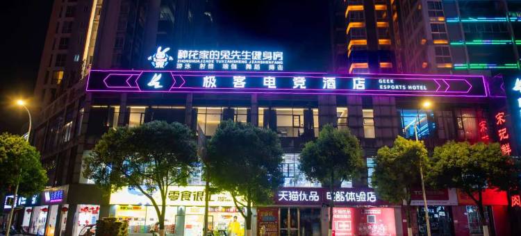 极客电竞酒店(秀山火车站店)图片