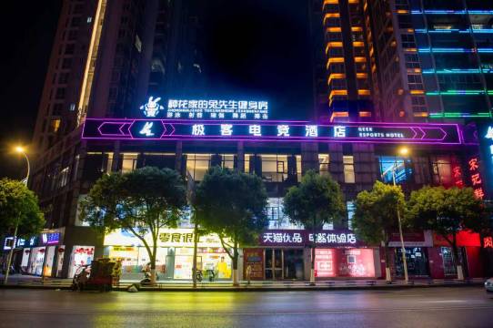 极客电竞酒店(秀山火车站店)