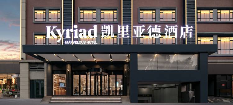 凯里亚德酒店(武汉王家湾四新大道地铁站店)图片