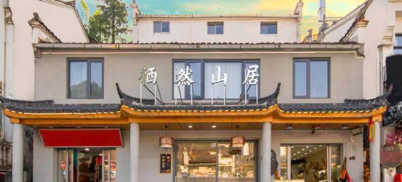 九华山栖然山居精品民宿(化城寺店)图片