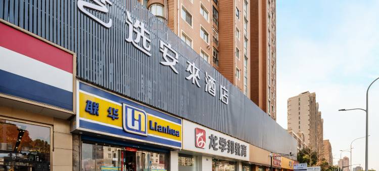 艺选安來酒店(上海陆家嘴金融街区北洋泾路地铁站店)图片