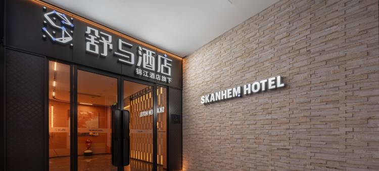 西安钟楼地铁站舒与酒店图片