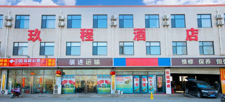 平山玖程酒店(钢城路店)图片