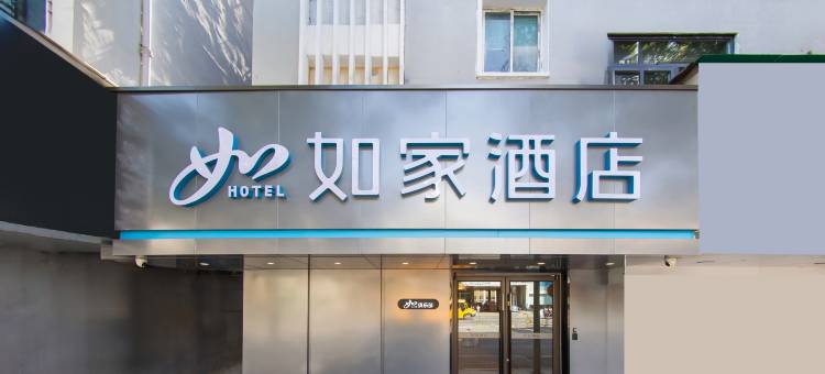 如家酒店·neo(十堰人民公园店)图片