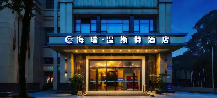 海瑞·温斯特酒店(成都温江大学城店)图片