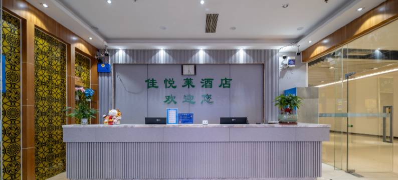 佳悦莱酒店(东莞华南MALL店)图片