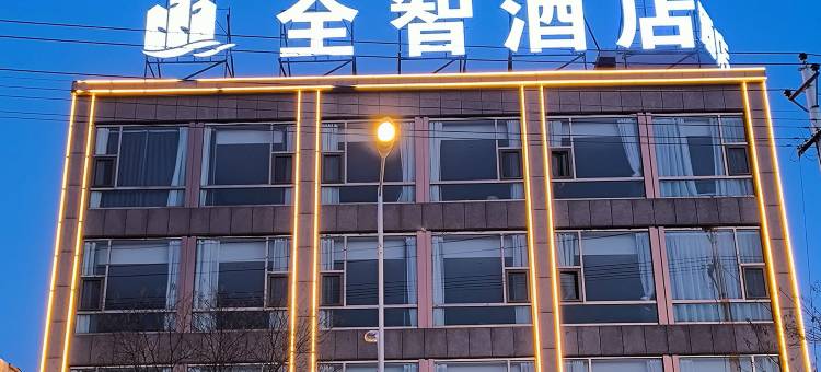 全智酒店(代州古城店)图片