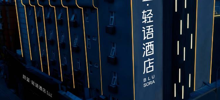 蔚蓝·轻语酒店(连云港苏宁广场店)图片
