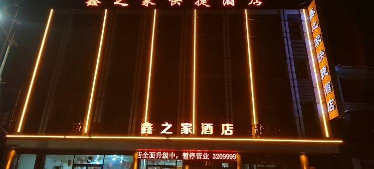 丰镇鑫之家快捷酒店图片