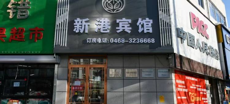 鹤岗新港宾馆图片