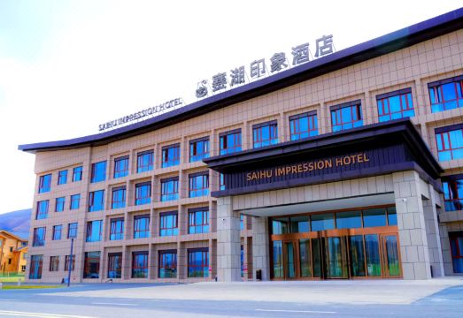赛湖印象酒店外景图