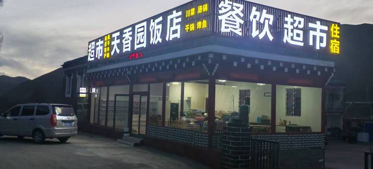 新都桥沁玲民宿图片