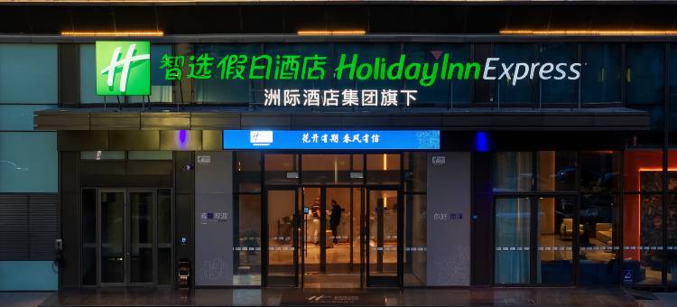 菏泽佳和城智选假日酒店图片
