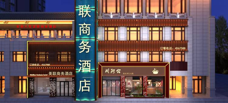美联商务酒店图片