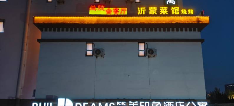 筑美印象酒店(青岛万年泉路地铁站店)图片