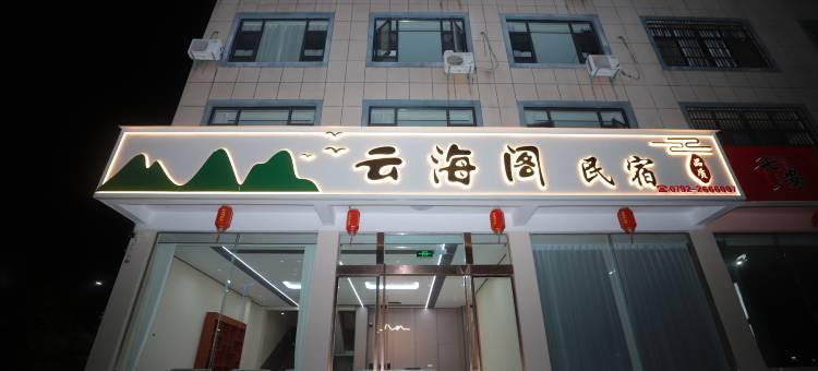 云海阁民宿(东林大佛店)图片