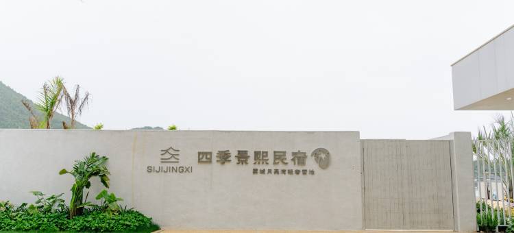 四季景熙雾城轻奢民宿图片