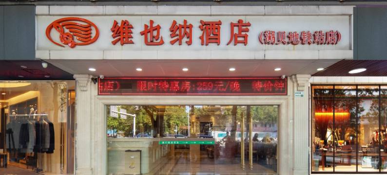 维也纳酒店(深圳罗湖口岸湖贝地铁站店)图片