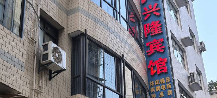 宣恩兴隆宾馆(文澜桥店)图片