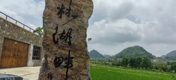 峰林湖畔客栈(安龙店)图片