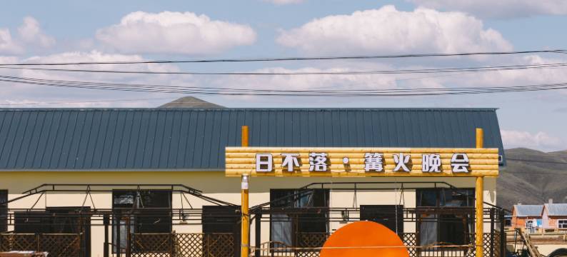 额尔古纳日不落庄园(黑山头镇店)图片