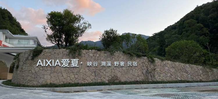 AIXIA爱夏·峡谷溯溪野奢民宿图片