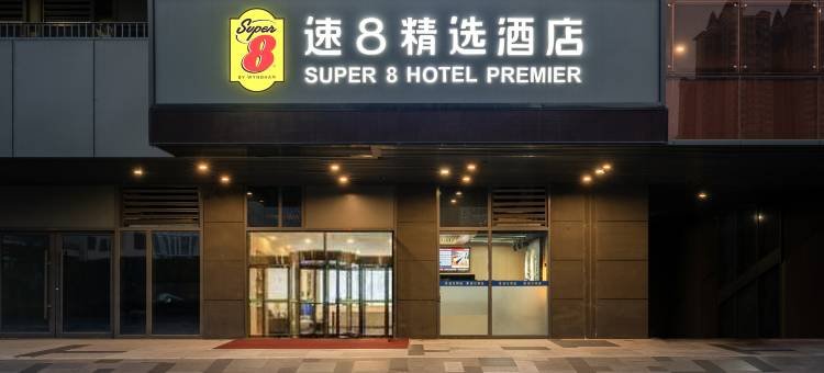 速8精选酒店(济南融创文旅城唐冶店)图片
