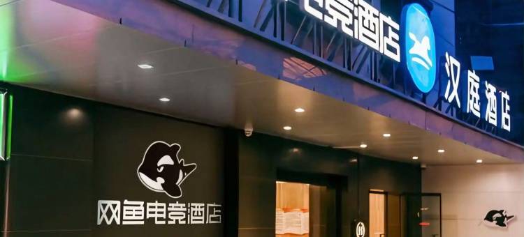 网鱼电竞酒店(上海中山公园环球港店)图片