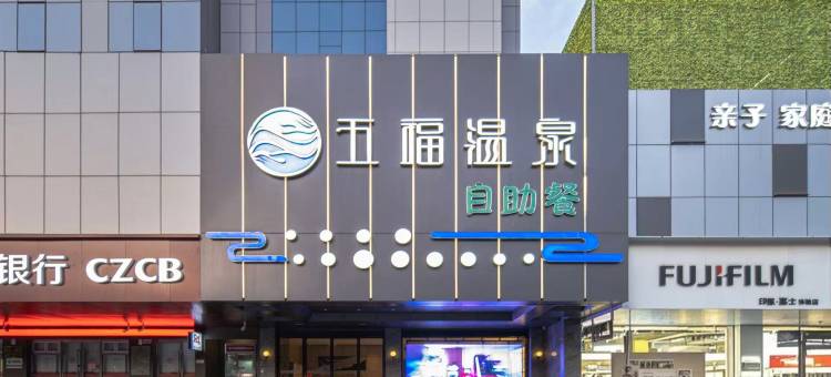 五福温泉酒店图片