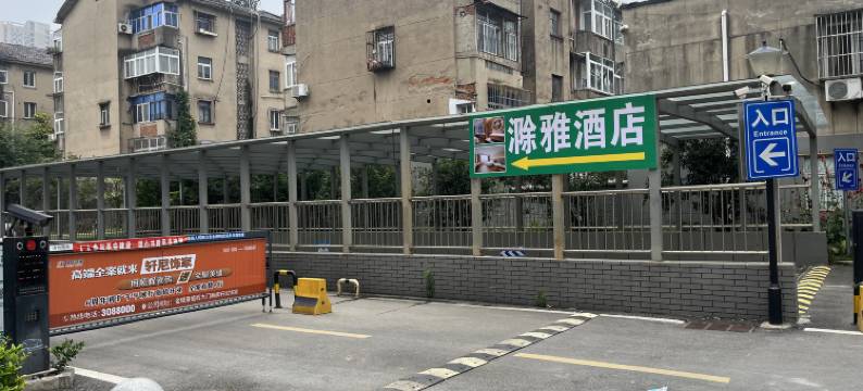 滁雅酒店(滁州北站第一人民医院店)图片