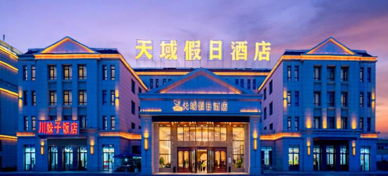 茶卡天域假日酒店图片